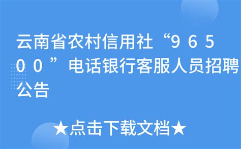 云南省农村信用社“96500”电话银行客服人员招聘公告