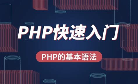 PHP-PHP的基本语法 - 软件入门教程_PHP - 虎课网