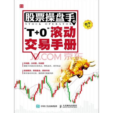 股票操盘手之“T+0”滚动交易手册_PDF电子书