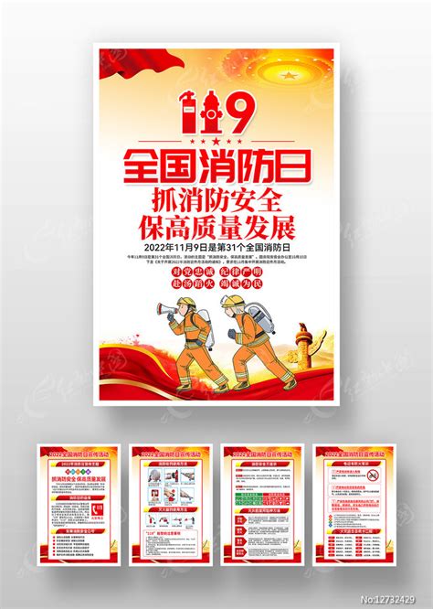 2022年全国消防日宣传挂图展板图片_展板_编号12732429_红动中国