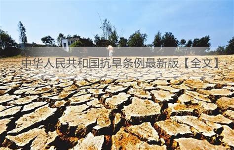 中华人民共和国抗旱条例最新版【全文】 - 行政法规 - 律科网