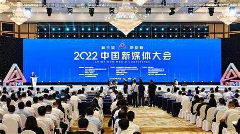 传播时代最强音 2022中国新媒体大会在长沙举行