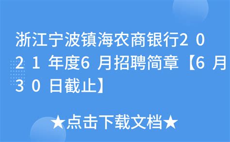 浙江宁波镇海农商银行2021年度6月招聘简章【6月30日截止】