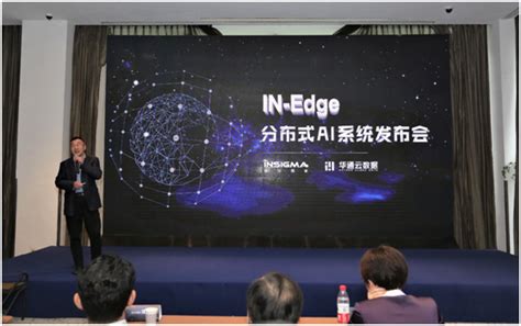 浙大网新IN-Edge分布式AI系统正式发布 AI产业化部署大幕开启-浙大网新科技股份有限公司
