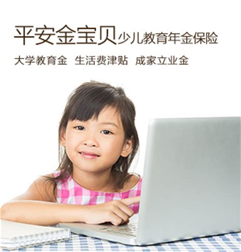 平安金宝贝少儿教育年金保险（分红型） 保险产品列表-平安保险产品-中国平安