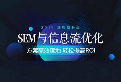 上海SEM培训多少钱-上海SEM与信息技术优化课程培训