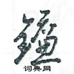 餩的笔顺_汉字餩的笔顺笔画 - 笔顺查询 - 范文站