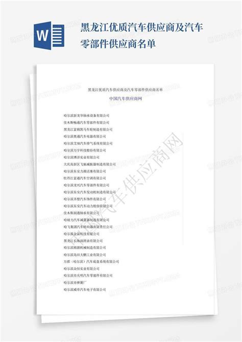 黑龙江优质汽车供应商及汽车零部件供应商名单-Word模板下载_编号qzjopzxg_熊猫办公