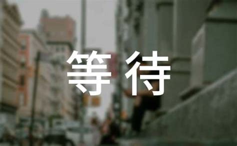 等待中图片