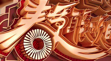 「有京有喜」北京卫视2020营销年会海报_THEWAN_小丸-站酷ZCOOL