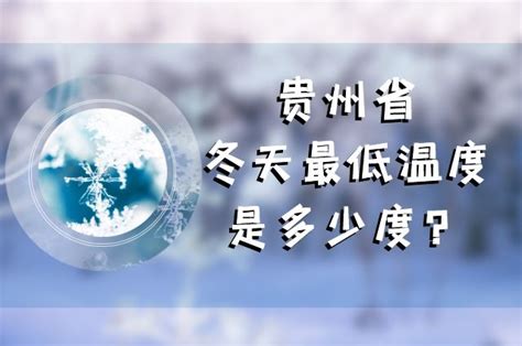 贵州省冬天最低温度是多少-贵州省冬天最低温度介绍-六六健康网