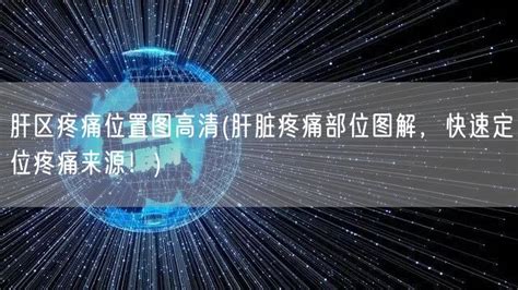肝区疼痛位置图图片