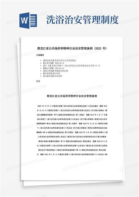 黑龙江省公共场所和特种行业治安管理条例(2022年)Word模板下载_熊猫办公