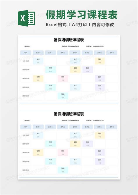 简约暑假培训班课程表模版Excel模板下载_熊猫办公