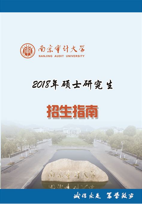 南京审计大学2018年双证在职研究生(非全日制)招生简章 - 育路在职研究生招生信息网