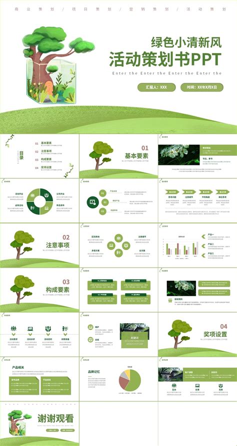 绿色小清新活动策划书PPT,团队职场,PPT模板,设计模板,汇图网www.huitu.com
