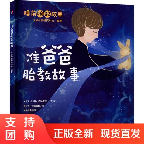 《正版 准爸爸胎教故事 艾贝母婴研究中心 编 孕产育儿生活 四川科学技术出版社048AS0》无著【摘要 书评 在线阅读】-苏宁易购图书