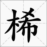 "桸" 的详细解释 汉语字典