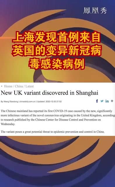 上海发现首例来自英国的变异新冠病毒感染病例_凤凰网视频_凤凰网