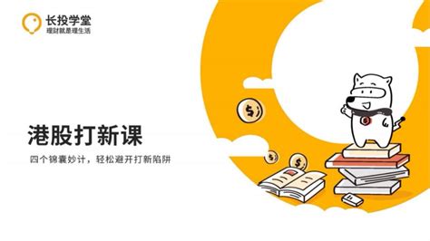 长投学堂：港股打新课程(开户、入金、选股等) - VIPC6资源网