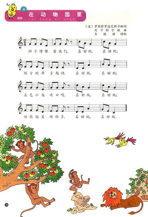 五线谱版小学一年级音乐上册4．在动物园里_人教版小学课本