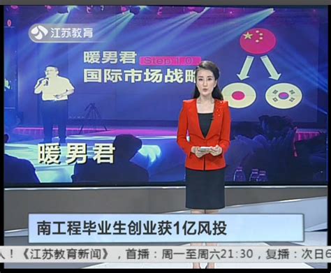 《江苏电视台教育频道》：南京工程学院 这个毕业季很轻松-南京工程学院团委