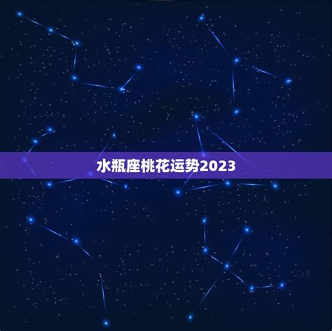 水瓶座桃花运势2023(爱情星光熠熠桃花缤纷绽放) - 星辰运势