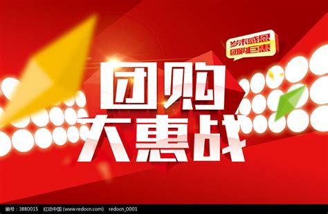 春节团购促销海报图片下载_红动中国