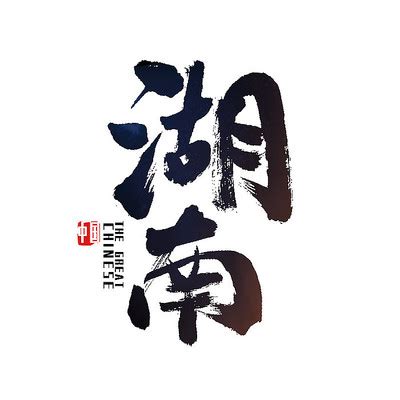 湘字体设计图片_湘字体设计素材_红动中国