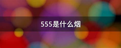 555是什么烟 - 业百科