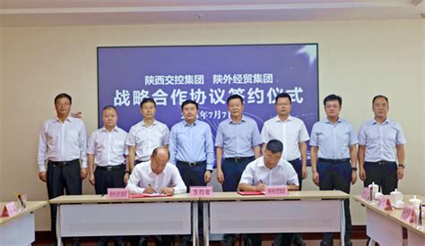陕外经贸集团与陕西交控集团签署战略合作协议-陕西省外经贸集团有限公司