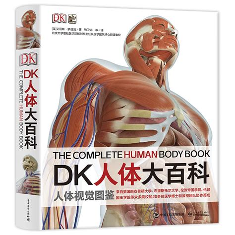 探索人体的奥秘——《DK人体大百科》_科普/百科_什么值得买