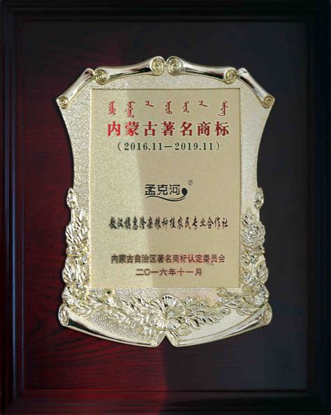 2016年被自治区工商局认定为“内蒙古著名商标” - 敖汉旗惠隆杂粮