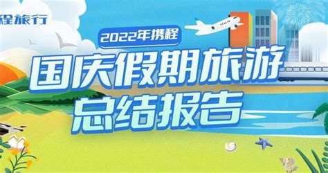 携程发布《2022年国庆假期旅游总结报告》短途“轻户外”走红国庆 江苏本地周边订单量占比为75%|江苏省|一日游_新浪新闻