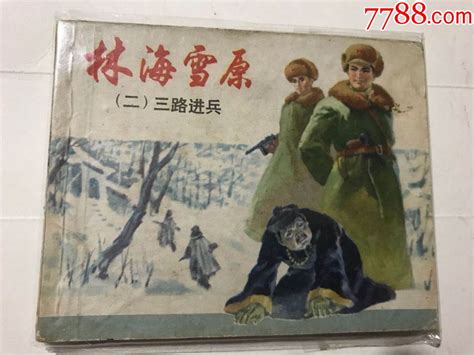 《林海雪原》（中）1980年10月1版，1984年7月2印，辽美术出版社，绘画：赵明钩 - 知乎