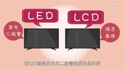 led和液晶电视区别 led和液晶电视的不同 - 天奇生活