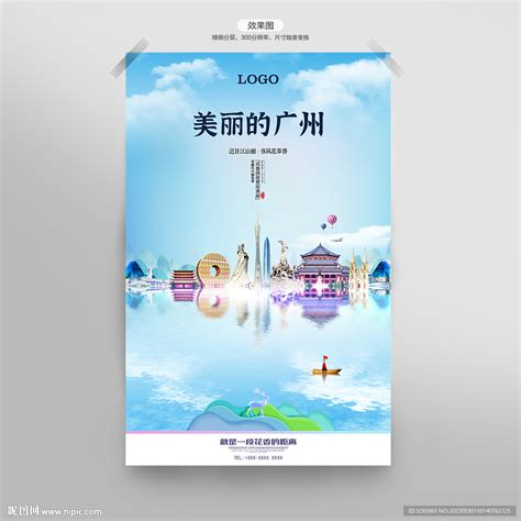 广州海报设计图__广告设计_广告设计_设计图库_昵图网nipic.com