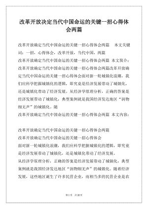 改革开放决定当代中国命运的关键一招心得体会两篇.docx-得力文库