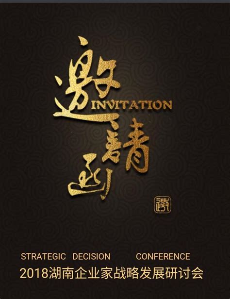 专注战略——2018湖南企业家战略研讨会