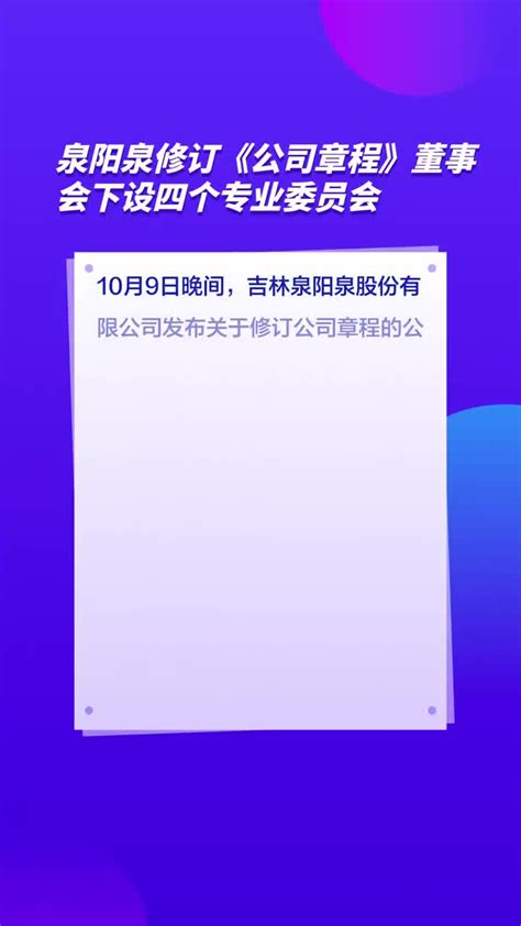 泉阳泉修订《公司章程》董事会下设四个专业委员会_手机新浪网