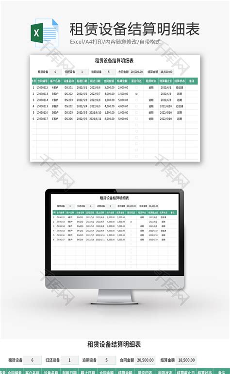 租赁设备结算明细表Excel模板_千库网(excelID：170883)