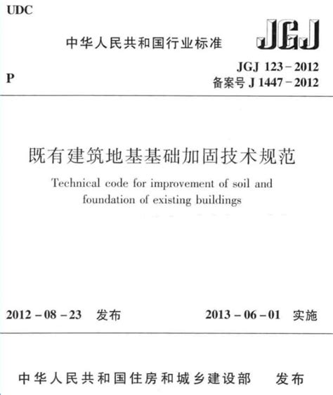 免费下载 JGJ123-2012 既有建筑地基基础加固技术规范.pdf | 标准下载网