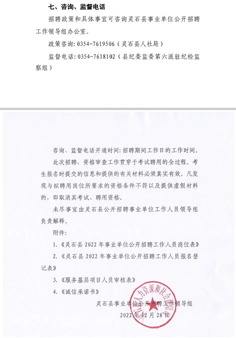 【山西】晋中灵石县2022年事业单位公开招聘工作人员公告