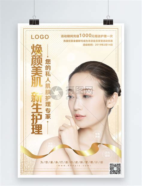 金色大气肌肤护理美容海报模板素材-正版图片400956267-摄图网