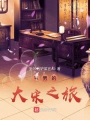 第一章 南宋初年 _《宅男的大宋之旅》小说在线阅读 - 起点中文网