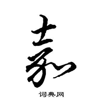 汉字“嘉”在华人首富名字中有哪些含义？ - 知乎