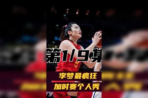 李梦全场62分6篮板4抢断！她是中国女篮的“勒布朗梦”_比赛