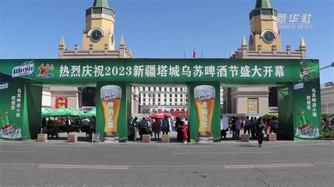2023新疆塔城乌苏啤酒节盛大开幕_凤凰网视频_凤凰网