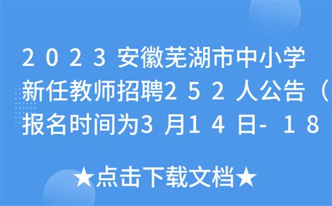 2023安徽芜湖市中小学新任教师招聘252人公告（报名时间为3月14日-18日）