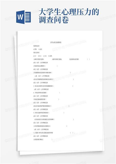 大学生心理健康调查问卷_word文档免费下载_文档大全